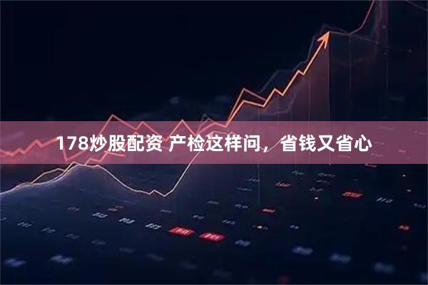 178炒股配资 产检这样问，省钱又省心